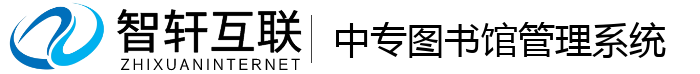 中专图书馆管理系统